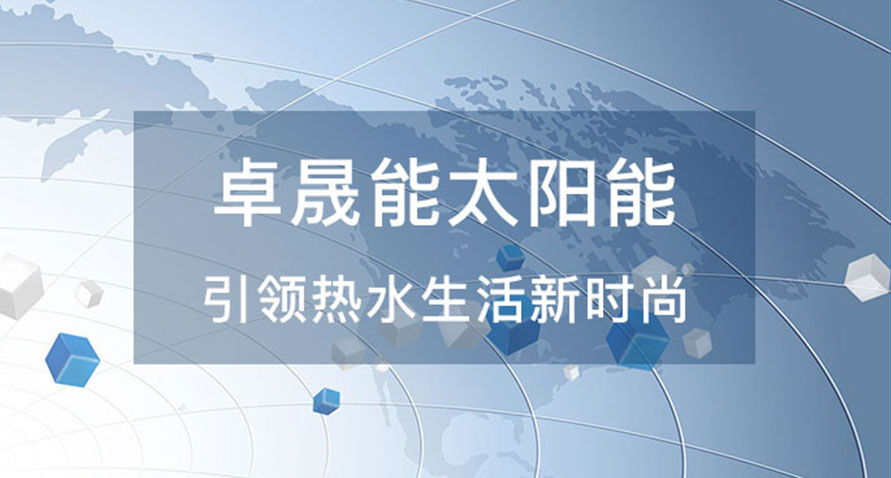 卓晟能太阳能官网